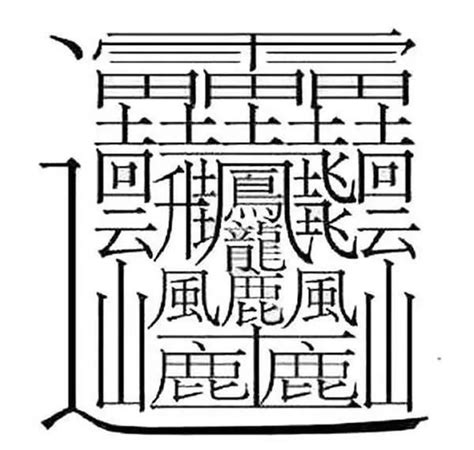 11筆畫的字